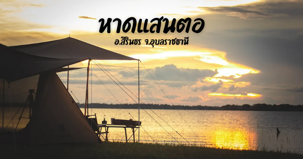 หาดแสนตอ